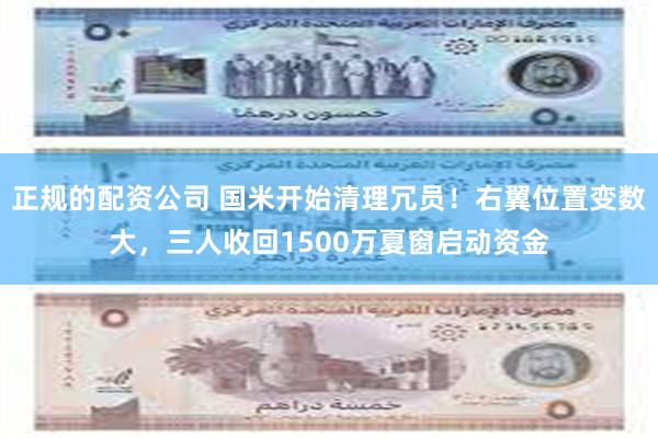 正规的配资公司 国米开始清理冗员！右翼位置变数大，三人收回1500万夏窗启动资金