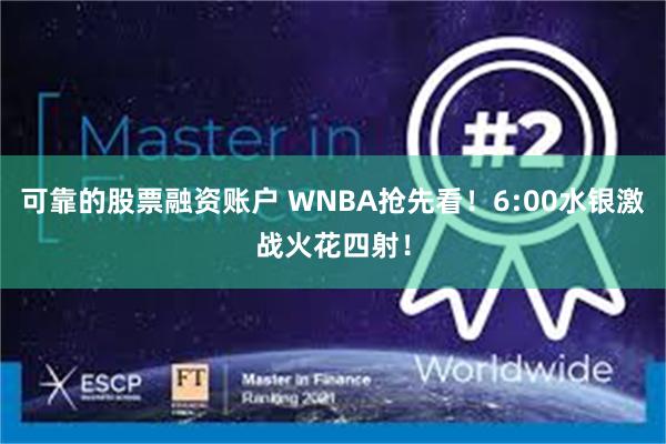 可靠的股票融资账户 WNBA抢先看！6:00水银激战火花四射！