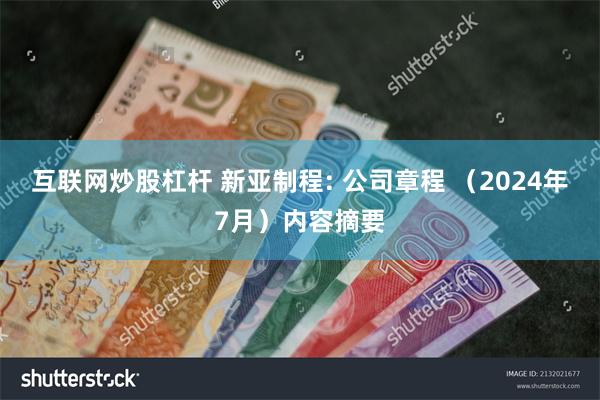 互联网炒股杠杆 新亚制程: 公司章程 （2024年7月）内容摘要