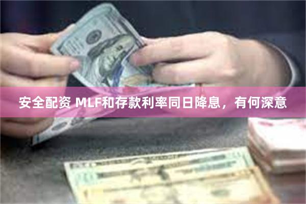 安全配资 MLF和存款利率同日降息，有何深意