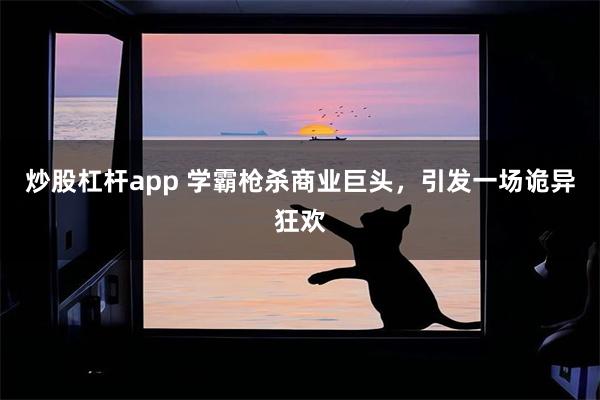 炒股杠杆app 学霸枪杀商业巨头，引发一场诡异狂欢