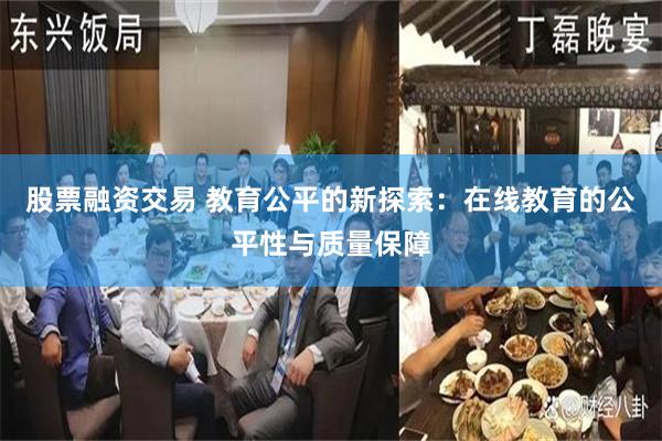 股票融资交易 教育公平的新探索：在线教育的公平性与质量保障