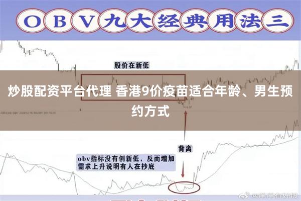 炒股配资平台代理 香港9价疫苗适合年龄、男生预约方式