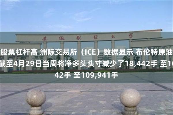 股票杠杆高 洲际交易所（ICE）数据显示 布伦特原油投机者在截至4月29日当周将净多头头寸减少了18,442手 至109,941手