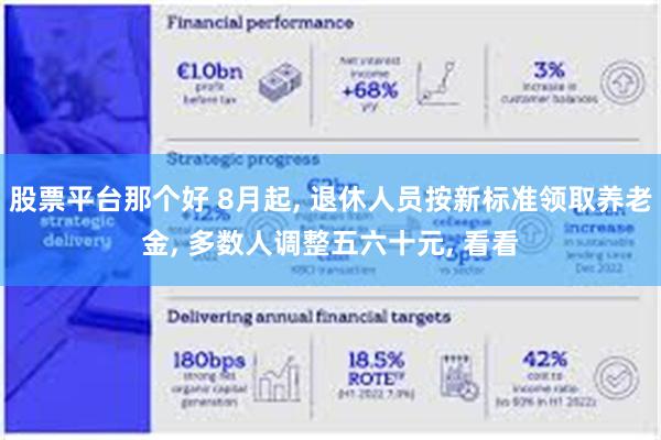 股票平台那个好 8月起, 退休人员按新标准领取养老金, 多数人调整五六十元, 看看