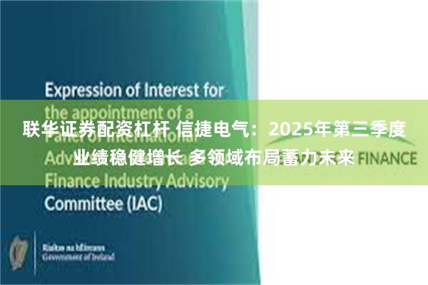 联华证券配资杠杆 信捷电气：2025年第三季度业绩稳健增长 多领域布局蓄力未来